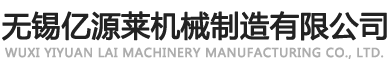 無(wú)錫億源萊機(jī)械制造有限公司